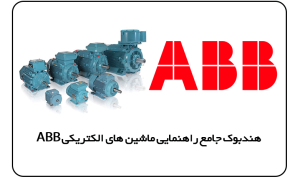 هندبوک جامع راهنمایی ماشین های الکتریکی ABB